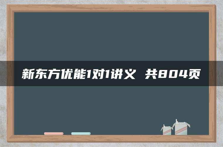 新东方优能1对1讲义 共804页 新东方优能1对1讲义 共804页
