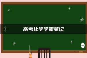 高考化学学霸笔记
