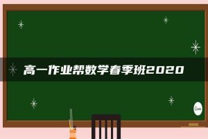 高一作业帮数学春季班2020