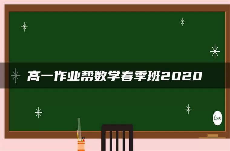 高一作业帮数学春季班2020