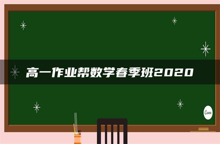 高一作业帮数学春季班2020
