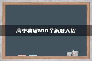 高中物理100个解题大招