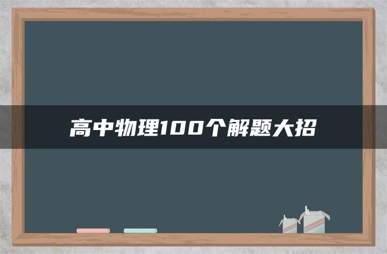 高中物理100个解题大招