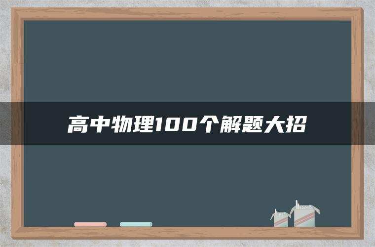 高中物理100个解题大招