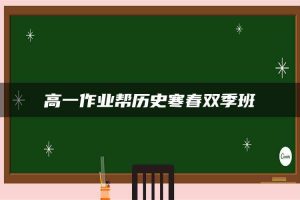 高一作业帮历史寒春双季班