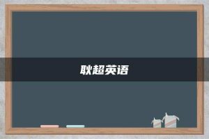 耿超英语