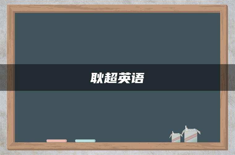 耿超英语 耿超英语