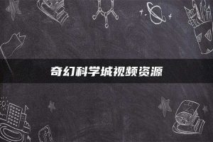 奇幻科学城视频资源