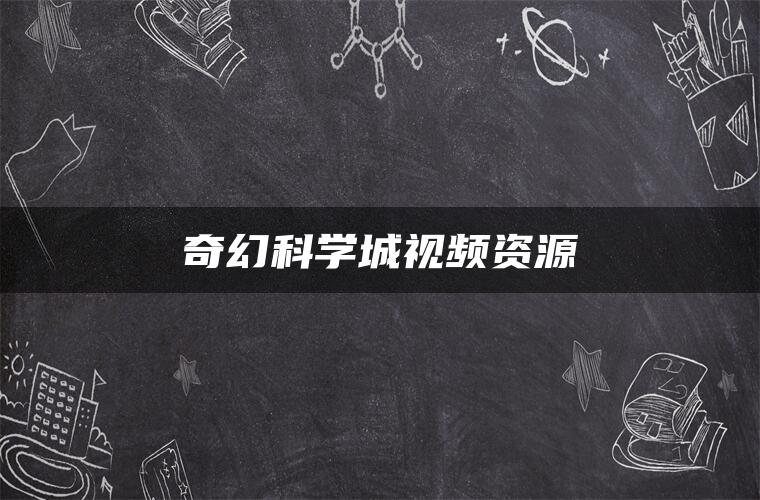奇幻科学城视频资源