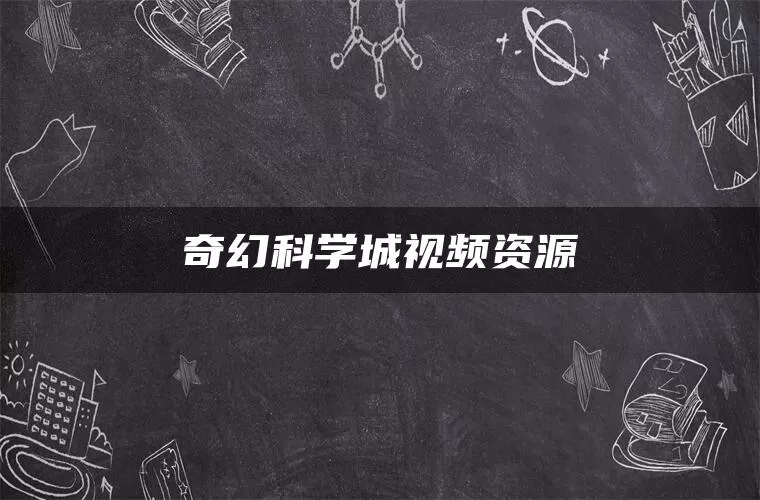 奇幻科学城视频资源