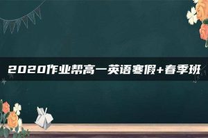 2020作业帮高一英语寒假+春季班