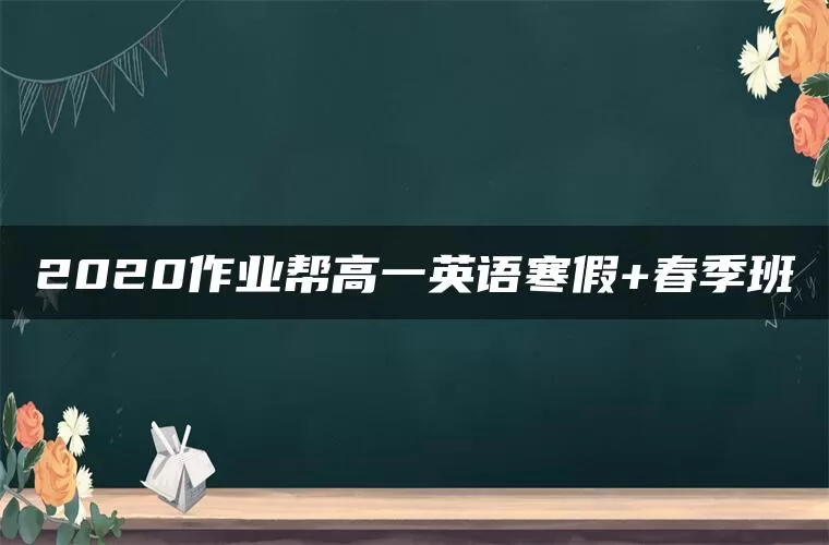 2020作业帮高一英语寒假+春季班