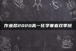 作业帮2020高一化学寒春双季班