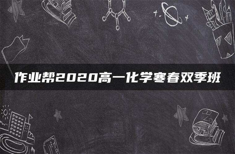 作业帮2020高一化学寒春双季班 作业帮2020高一化学寒春双季班