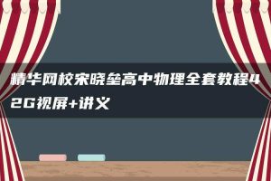 精华网校宋晓垒高中物理全套教程42G视屏+讲义