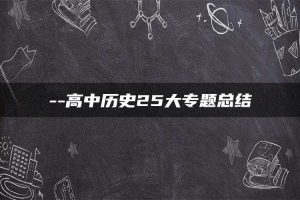 –高中历史25大专题总结