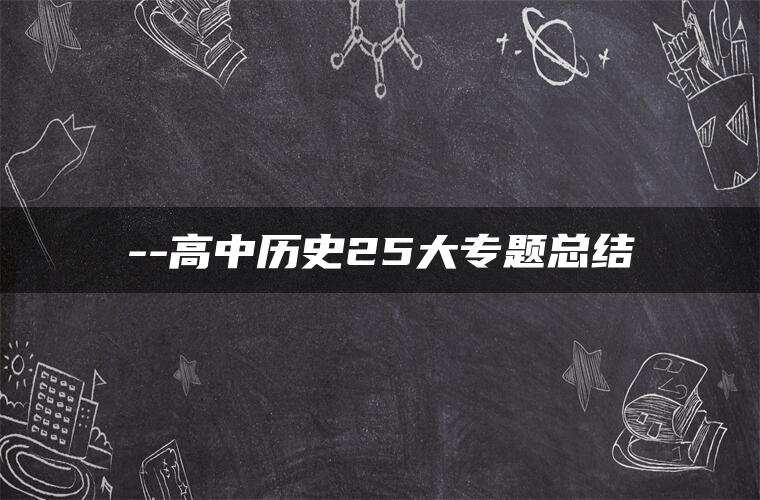 –高中历史25大专题总结