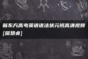 新东方高考英语语法状元班高清视频[屈慧贞]