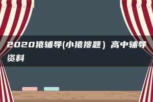 2020猿辅导(小猿搜题）高中辅导资料