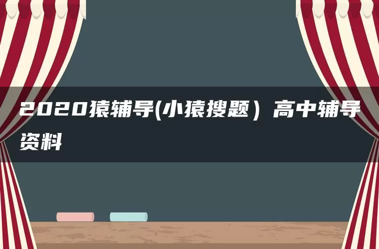 2020猿辅导(小猿搜题）高中辅导资料