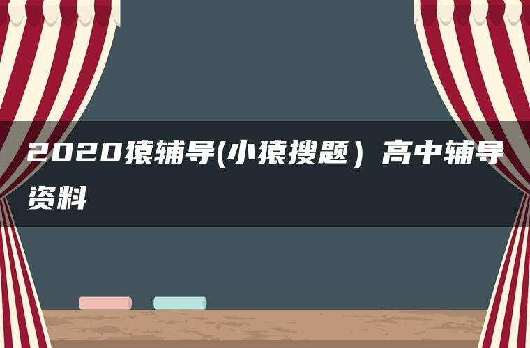 2020猿辅导(小猿搜题）高中辅导资料