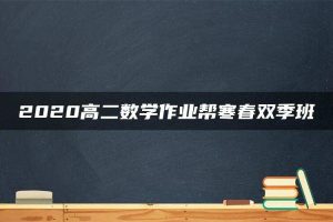 2020高二数学作业帮寒春双季班