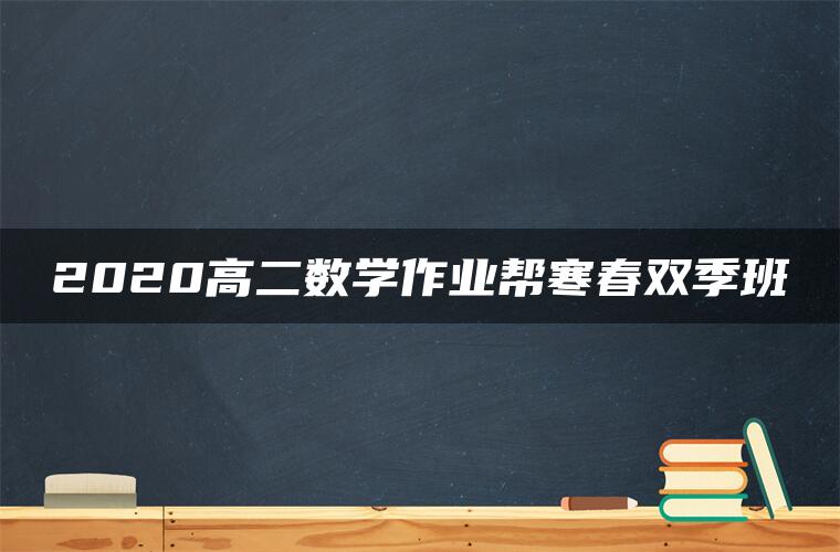 2020高二数学作业帮寒春双季班 2020高二数学作业帮寒春双季班
