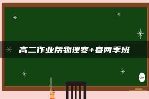 高二作业帮物理寒+春两季班