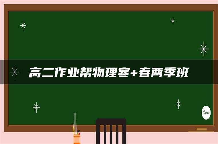 高二作业帮物理寒+春两季班