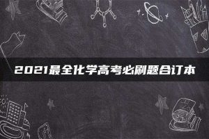 2021最全化学高考必刷题合订本