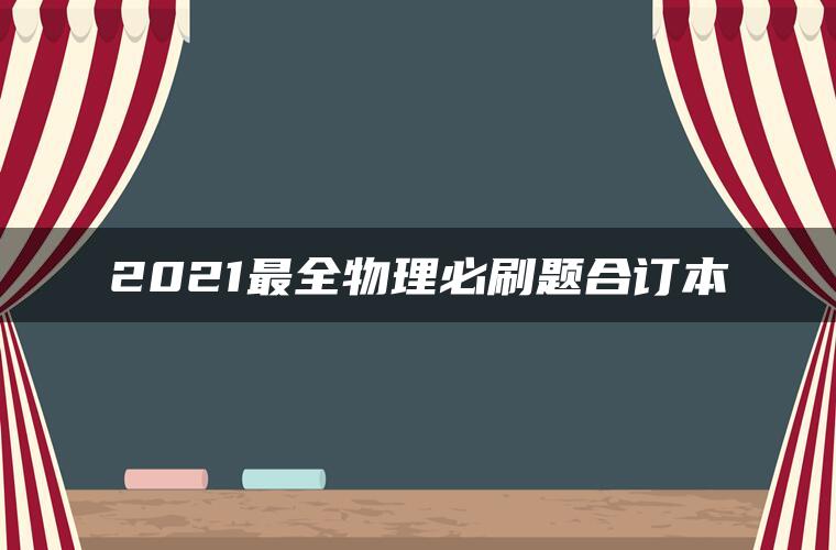 2021最全物理必刷题合订本 2021最全物理必刷题合订本