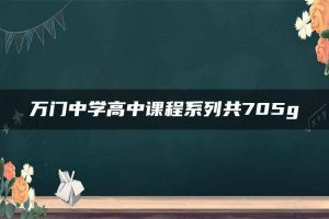 万门中学高中课程系列共705g
