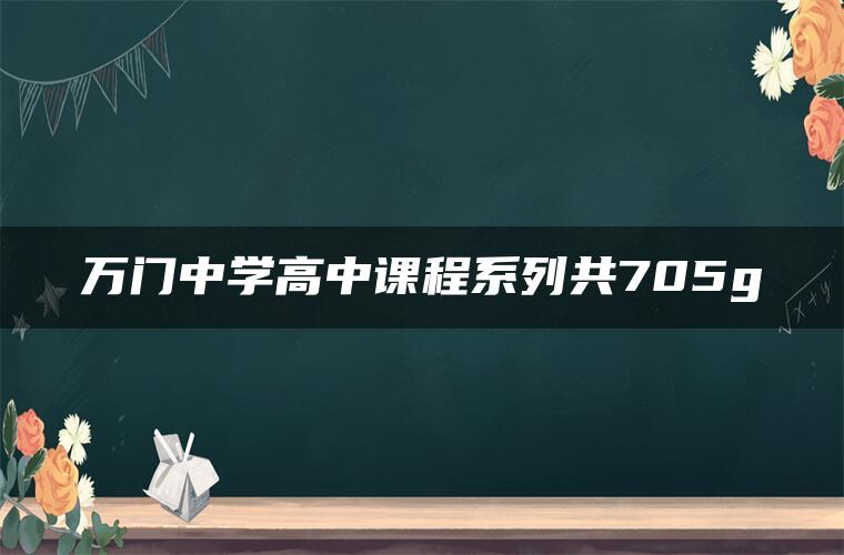 万门中学高中课程系列共705g 万门中学高中课程系列共705g
