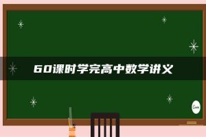 60课时学完高中数学讲义
