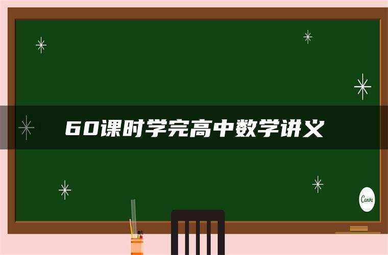 60课时学完高中数学讲义