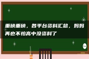 重磅重磅，各平台资料汇总，妈妈再也不怕高中没资料了