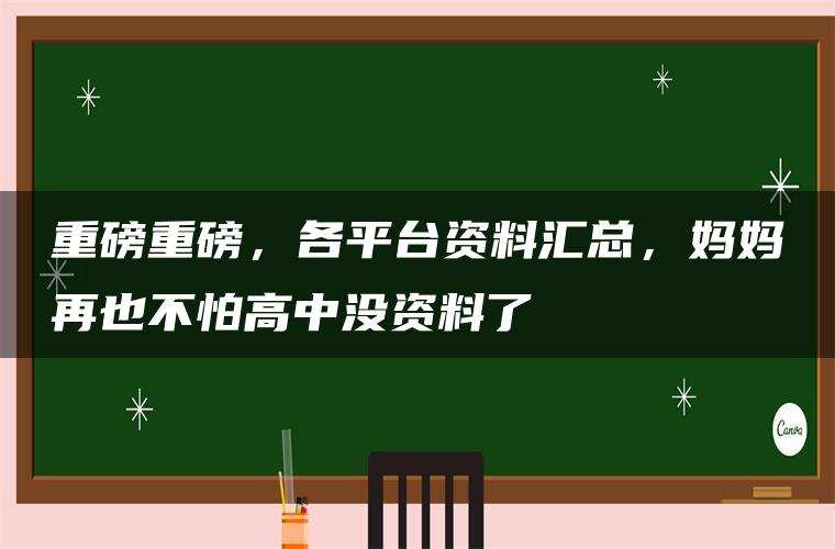 重磅重磅，各平台资料汇总，妈妈再也不怕高中没资料了