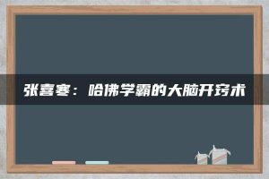 张喜寒：哈佛学霸的大脑开窍术