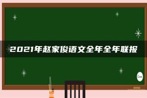 2021年赵家俊语文全年全年联报