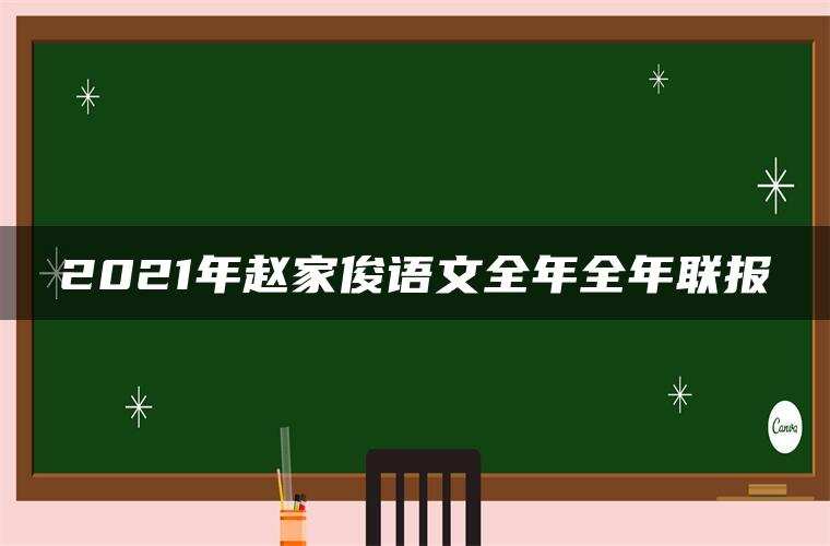 2021年赵家俊语文全年全年联报