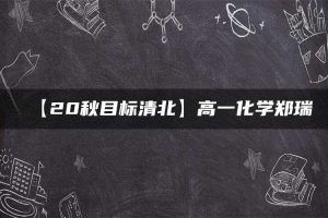 【20秋目标清北】高一化学郑瑞
