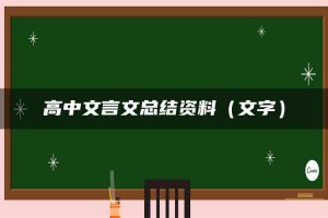高中文言文总结资料（文字）