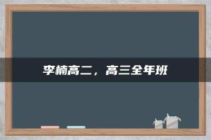 李楠高二，高三全年班