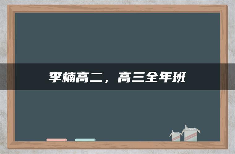 李楠高二，高三全年班