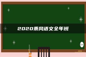 2020乘风语文全年班