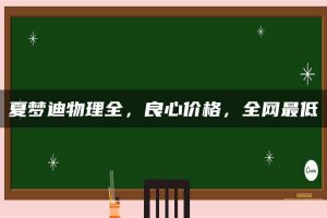 夏梦迪物理全,良心价格,全网最低