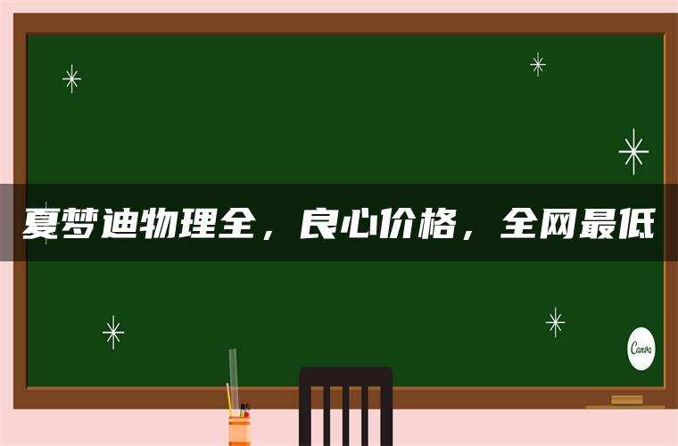 夏梦迪物理全,良心价格,全网最低 夏梦迪物理全,良心价格,全网最低