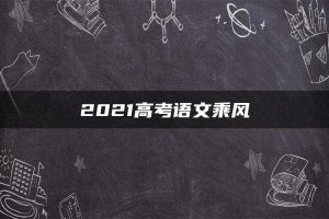 2021高考语文乘风