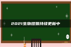 2021生物煜姐持续更新中