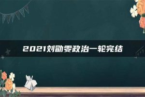 2021刘勖雯政治一轮完结